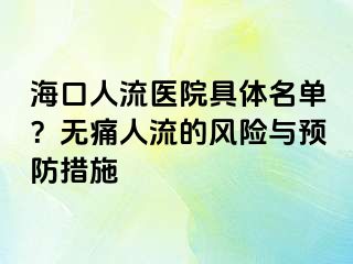 海口人流醫(yī)院具體名單？無(wú)痛人流的風(fēng)險(xiǎn)與預(yù)防措施