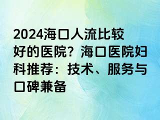 2024?？谌肆鞅容^好的醫(yī)院？?？卺t(yī)院婦科推薦：技術(shù)、服務(wù)與口碑兼?zhèn)?>
                                                </div>
                                            </a>
                                        </div>
                                        <div   id=