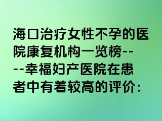 ?？谥委熍圆辉械尼t(yī)院康復(fù)機(jī)構(gòu)一覽榜----幸福婦產(chǎn)醫(yī)院在患者中有著較高的評價：