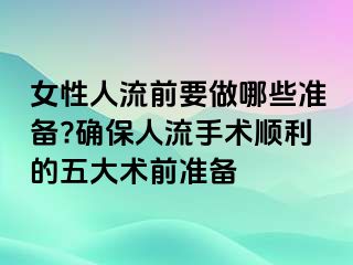 女性人流前要做哪些準備?確保人流手術順利的五大術前準備