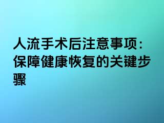 人流手術(shù)后注意事項(xiàng)：保障健康恢復(fù)的關(guān)鍵步驟