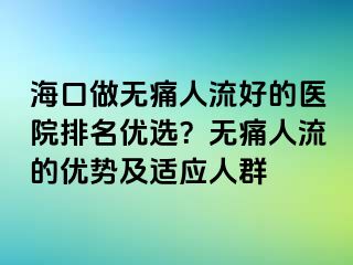 ?？谧鰺o痛人流好的醫(yī)院排名優(yōu)選？無痛人流的優(yōu)勢及適應人群