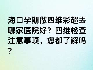 ?？谠衅谧鏊木S彩超去哪家醫(yī)院好？四維檢查注意事項，您都了解嗎？