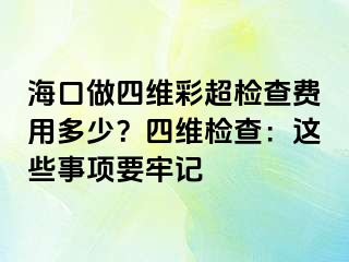 ?？谧鏊木S彩超檢查費(fèi)用多少？四維檢查：這些事項(xiàng)要牢記