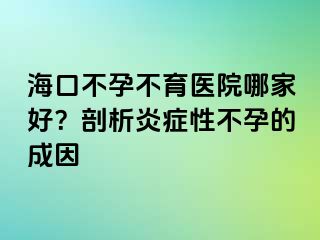 ?？诓辉胁挥t(yī)院哪家好？剖析炎癥性不孕的成因