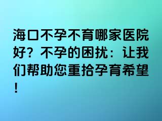 ?？诓辉胁挥募裔t(yī)院好？不孕的困擾：讓我們幫助您重拾孕育希望！