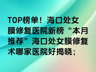 TOP榜單！?？谔幣ば迯?fù)醫(yī)院新榜“本月推薦”?？谔幣ば迯?fù)術(shù)哪家醫(yī)院好揭曉；