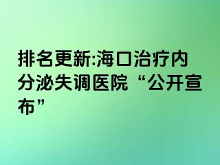 排名更新:?？谥委焹?nèi)分泌失調(diào)醫(yī)院“公開宣布”