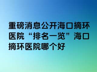 重磅消息公開(kāi)?？谡h(huán)醫(yī)院“排名一覽”?？谡h(huán)醫(yī)院哪個(gè)好