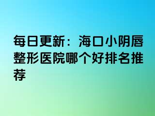 每日更新：?？谛￡幋秸吾t(yī)院哪個好排名推薦