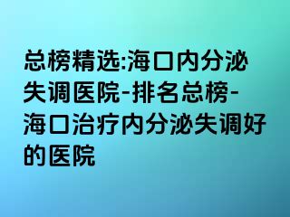 總榜精選:?？趦?nèi)分泌失調(diào)醫(yī)院-排名總榜-?？谥委焹?nèi)分泌失調(diào)好的醫(yī)院