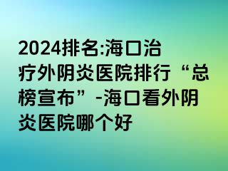 2024排名:?？谥委熗怅幯揍t(yī)院排行“總榜宣布”-?？诳赐怅幯揍t(yī)院哪個好