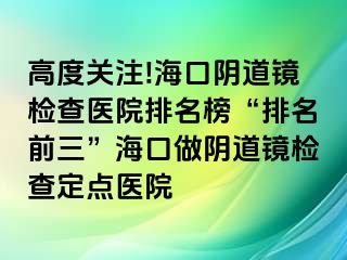 高度關(guān)注!?？陉幍犁R檢查醫(yī)院排名榜“排名前三”?？谧鲫幍犁R檢查定點醫(yī)院