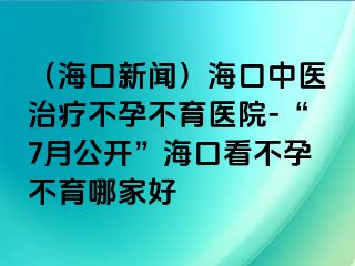 （?？谛侣劊┖？谥嗅t(yī)治療不孕不育醫(yī)院-“7月公開”?？诳床辉胁挥募液?>
                                                </div>
                                            </a>
                                        </div>
                                        <div   id=