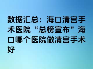 數(shù)據(jù)匯總：海口清宮手術(shù)醫(yī)院“總榜宣布”?？谀膫€(gè)醫(yī)院做清宮手術(shù)好