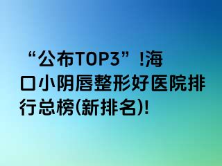 “公布TOP3”!?？谛￡幋秸魏冕t(yī)院排行總榜(新排名)!