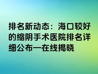 排名新動(dòng)態(tài)：?？谳^好的縮陰手術(shù)醫(yī)院排名詳細(xì)公布—在線揭曉