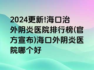 2024更新!?？谥瓮怅幯揍t(yī)院排行榜(官方宣布)?？谕怅幯揍t(yī)院哪個好