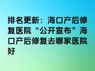 排名更新：?？诋a(chǎn)后修復醫(yī)院“公開宣布”?？诋a(chǎn)后修復去哪家醫(yī)院好