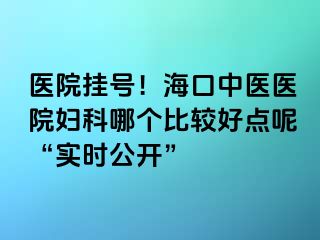 醫(yī)院掛號！?？谥嗅t(yī)醫(yī)院婦科哪個比較好點呢“實時公開”