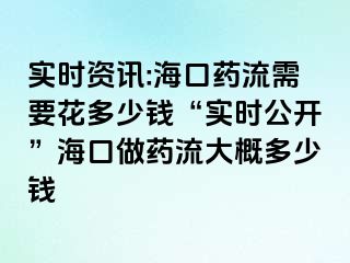 實時資訊:?？谒幜餍枰ǘ嗌馘X“實時公開”?？谧鏊幜鞔蟾哦嗌馘X