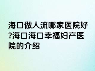 ?？谧鋈肆髂募裔t(yī)院好??？诤？谛腋D產(chǎn)醫(yī)院的介紹