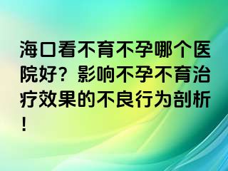 ?？诳床挥辉心膫€(gè)醫(yī)院好？影響不孕不育治療效果的不良行為剖析！