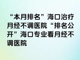 “本月排名”?？谥委熢陆?jīng)不調(diào)醫(yī)院“排名公開”?？趯I(yè)看月經(jīng)不調(diào)醫(yī)院