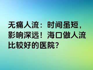 無痛人流：時間雖短，影響深遠(yuǎn)！?？谧鋈肆鞅容^好的醫(yī)院？