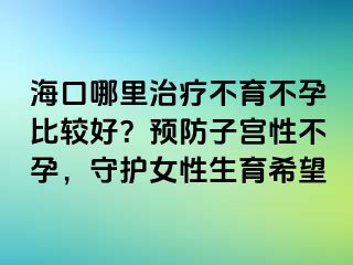 ?？谀睦镏委煵挥辉斜容^好？預(yù)防子宮性不孕，守護(hù)女性生育希望