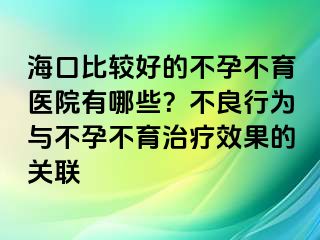 ?？诒容^好的不孕不育醫(yī)院有哪些？不良行為與不孕不育治療效果的關(guān)聯(lián)