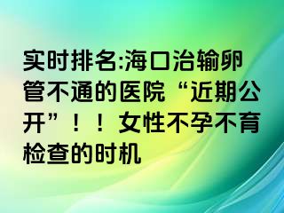 實(shí)時(shí)排名:?？谥屋斅压懿煌ǖ尼t(yī)院“近期公開”??！女性不孕不育檢查的時(shí)機(jī)