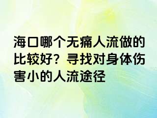 海口哪個(gè)無痛人流做的比較好？尋找對(duì)身體傷害小的人流途徑