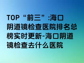 TOP“前三”:?？陉幍犁R檢查醫(yī)院排名總榜實(shí)時(shí)更新-?？陉幍犁R檢查去什么醫(yī)院