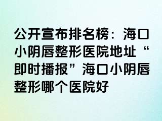 公開(kāi)宣布排名榜：?？谛￡幋秸吾t(yī)院地址“即時(shí)播報(bào)”?？谛￡幋秸文膫€(gè)醫(yī)院好