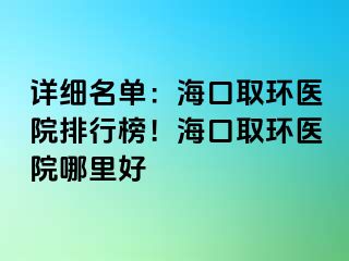 詳細名單：?？谌…h(huán)醫(yī)院排行榜！?？谌…h(huán)醫(yī)院哪里好