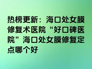 熱榜更新：?？谔幣ば迯?fù)術(shù)醫(yī)院“好口碑醫(yī)院”?？谔幣ば迯?fù)定點(diǎn)哪個(gè)好