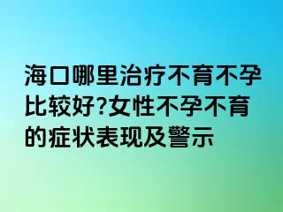 ?？谀睦镏委煵挥辉斜容^好?女性不孕不育的癥狀表現(xiàn)及警示