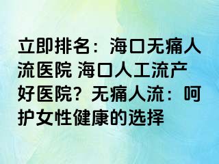 立即排名：?？跓o痛人流醫(yī)院 ?？谌斯ち鳟a(chǎn)好醫(yī)院？無痛人流：呵護(hù)女性健康的選擇