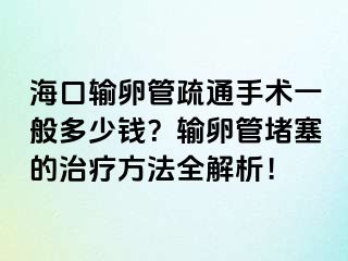 ?？谳斅压苁柰ㄊ中g(shù)一般多少錢？輸卵管堵塞的治療方法全解析！