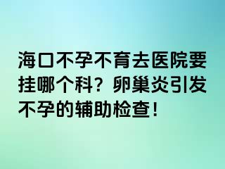 ?？诓辉胁挥メt(yī)院要掛哪個(gè)科？卵巢炎引發(fā)不孕的輔助檢查！