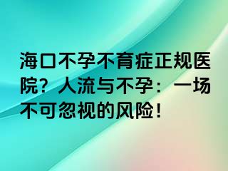 ?？诓辉胁挥Y正規(guī)醫(yī)院？人流與不孕：一場(chǎng)不可忽視的風(fēng)險(xiǎn)！