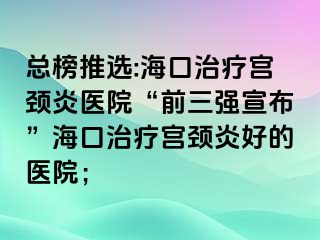 總榜推選:?？谥委煂m頸炎醫(yī)院“前三強(qiáng)宣布”?？谥委煂m頸炎好的醫(yī)院；