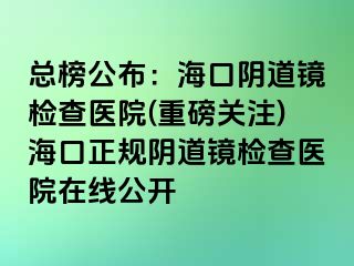 總榜公布：?？陉幍犁R檢查醫(yī)院(重磅關(guān)注)?？谡?guī)陰道鏡檢查醫(yī)院在線公開