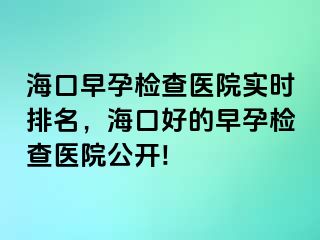 ?？谠缭袡z查醫(yī)院實(shí)時(shí)排名，?？诤玫脑缭袡z查醫(yī)院公開!