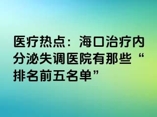 醫(yī)療熱點(diǎn)：?？谥委焹?nèi)分泌失調(diào)醫(yī)院有那些“排名前五名單”