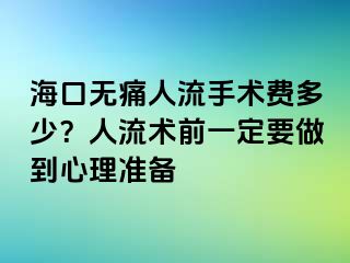 海口無痛人流手術(shù)費多少？人流術(shù)前一定要做到心理準(zhǔn)備