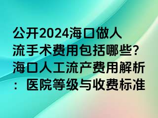 公開2024?？谧鋈肆魇中g(shù)費用包括哪些？?？谌斯ち鳟a(chǎn)費用解析：醫(yī)院等級與收費標(biāo)準(zhǔn)