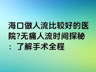 ?？谧鋈肆鞅容^好的醫(yī)院?無痛人流時間探秘：了解手術(shù)全程