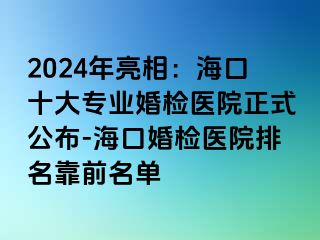 2024年亮相：?？谑髮I(yè)婚檢醫(yī)院正式公布-?？诨闄z醫(yī)院排名靠前名單